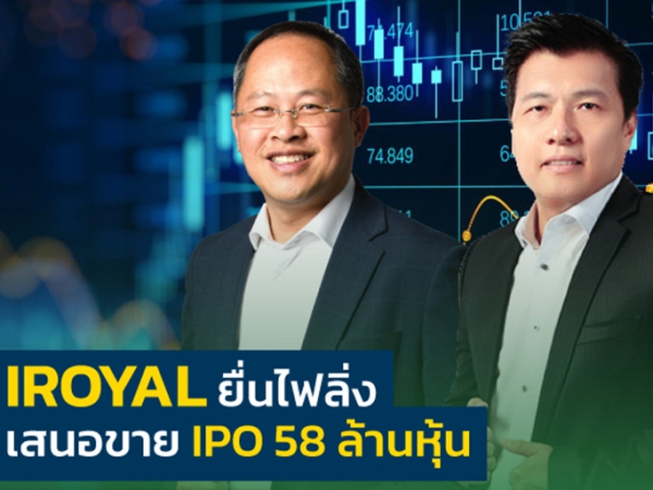 IROYAL ยื่นไฟลิ่ง เสนอขาย IPO 58 ล้านหุ้น